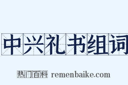 中兴礼书组词是什么意思的图片